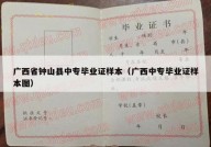 广西省钟山县中专毕业证样本（广西中专毕业证样本图）