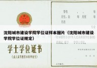 沈阳城市建设学院学位证样本图片（沈阳城市建设学院学位证规定）