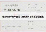 赣南教育学院毕业证（赣南教育学院毕业证图片）