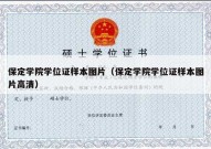 保定学院学位证样本图片（保定学院学位证样本图片高清）