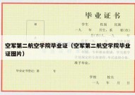 空军第二航空学院毕业证（空军第二航空学院毕业证图片）