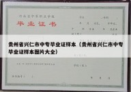 贵州省兴仁市中专毕业证样本（贵州省兴仁市中专毕业证样本图片大全）
