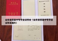 山东省冠县中专毕业证样本（山东省冠县中专毕业证样本图片）