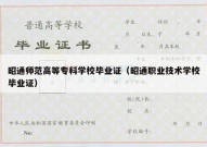 昭通师范高等专科学校毕业证（昭通职业技术学校毕业证）