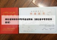 湖北省钟祥市中专毕业证样本（湖北省中专学校毕业证）
