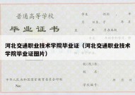 河北交通职业技术学院毕业证（河北交通职业技术学院毕业证图片）