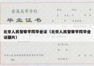 北京人民警察学院毕业证（北京人民警察学院毕业证图片）