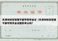 天津市财贸管理干部学院毕业证（天津市财贸管理干部学院毕业证国家承认吗?
