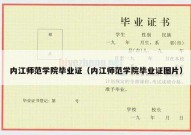 内江师范学院毕业证（内江师范学院毕业证图片）
