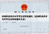 运城职业技术大学学位证样本图片（运城职业技术大学学位证样本图片大全）