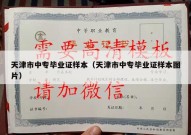 天津市中专毕业证样本（天津市中专毕业证样本图片）