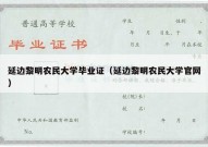 延边黎明农民大学毕业证（延边黎明农民大学官网）