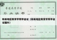 和田地区教育学院毕业证（和田地区教育学院毕业证图片）