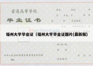 福州大学毕业证（福州大学毕业证图片(最新版)