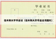 佳木斯大学毕业证（佳木斯大学毕业证书图片）