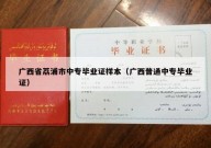 广西省荔浦市中专毕业证样本（广西普通中专毕业证）