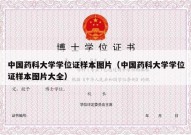 中国药科大学学位证样本图片（中国药科大学学位证样本图片大全）