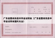 广东省惠州市高中毕业证样本（广东省惠州市高中毕业证样本图片大全）