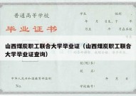 山西煤炭职工联合大学毕业证（山西煤炭职工联合大学毕业证查询）