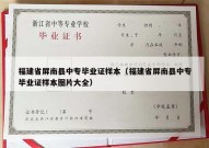 福建省屏南县中专毕业证样本（福建省屏南县中专毕业证样本图片大全）