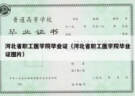 河北省职工医学院毕业证（河北省职工医学院毕业证图片）