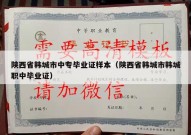 陕西省韩城市中专毕业证样本（陕西省韩城市韩城职中毕业证）