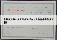 吉林省龙井市中专毕业证样本（吉林省中专毕业证书）