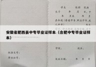 安徽省肥西县中专毕业证样本（合肥中专毕业证样本）