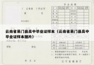 云南省易门县高中毕业证样本（云南省易门县高中毕业证样本图片）