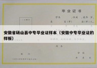 安徽省砀山县中专毕业证样本（安徽中专毕业证的样板）