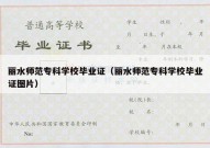 丽水师范专科学校毕业证（丽水师范专科学校毕业证图片）