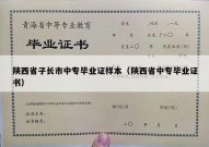 陕西省子长市中专毕业证样本（陕西省中专毕业证书）