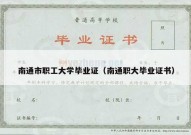 南通市职工大学毕业证（南通职大毕业证书）