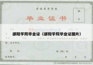 邵阳学院毕业证（邵阳学院毕业证图片）