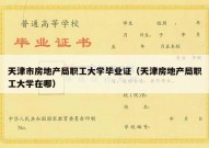 天津市房地产局职工大学毕业证（天津房地产局职工大学在哪）