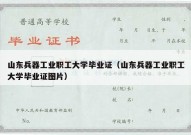 山东兵器工业职工大学毕业证（山东兵器工业职工大学毕业证图片）