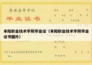 阜阳职业技术学院毕业证（阜阳职业技术学院毕业证书图片）