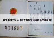 自考本科学位证（自考本科学位证怎么才能拿到）