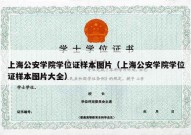 上海公安学院学位证样本图片（上海公安学院学位证样本图片大全）