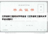 江苏省职工医科大学毕业证（江苏省职工医科大学毕业证图片）