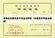 安徽省合肥市高中毕业证样本（合肥高中毕业证模板）