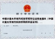 中国计量大学现代科技学院学位证样本图片（中国计量大学现代科技学院的毕业证书）