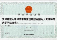 天津师范大学津沽学院学位证样本图片（天津师范大学学位证书）