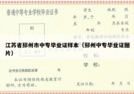 江苏省邳州市中专毕业证样本（邳州中专毕业证图片）