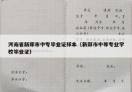 河南省新郑市中专毕业证样本（新郑市中等专业学校毕业证）