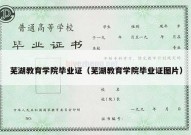 芜湖教育学院毕业证（芜湖教育学院毕业证图片）