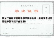 黑龙江省经济管理干部学院毕业证（黑龙江省经济管理干部学院毕业证书）