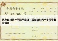 民办四川天一学院毕业证（民办四川天一学院毕业证照片）