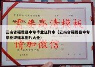 云南省福贡县中专毕业证样本（云南省福贡县中专毕业证样本图片大全）