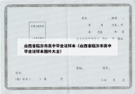 山西省临汾市高中毕业证样本（山西省临汾市高中毕业证样本图片大全）